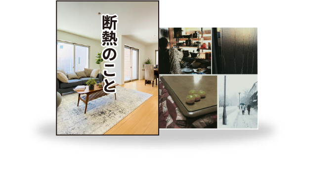 断熱補強のヒミツ