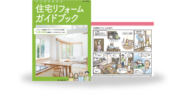 マンガでわかるリノベーションガイドブック
