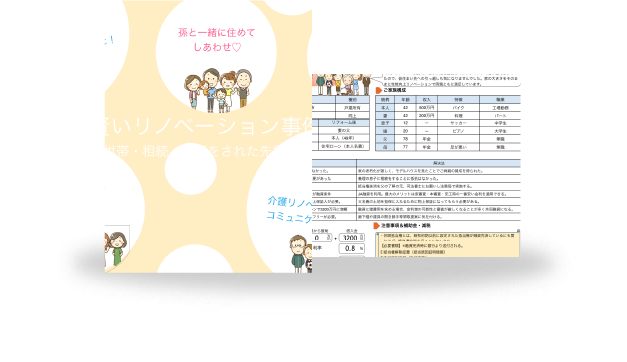 相続・二世帯お悩み解決事例集