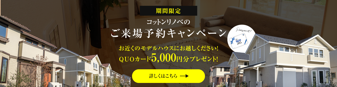 モデルハウス来場予約キャンペーン