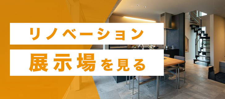 リノベーション展示場を見る