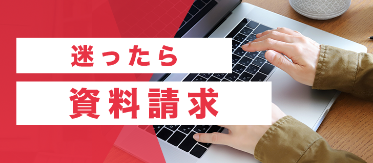 迷ったら資料請求