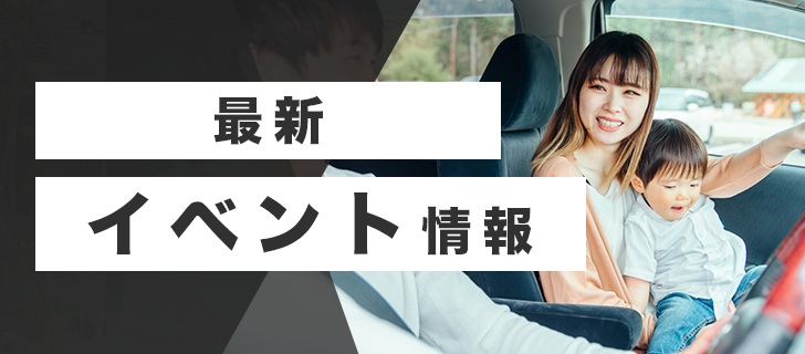 最新イベント情報
