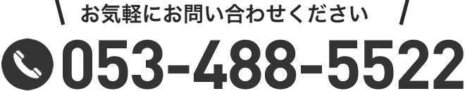 お気軽にお問い合わせください。tel:053-488-5522