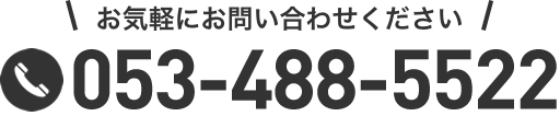お気軽にお問い合わせください。tel:053-488-5522