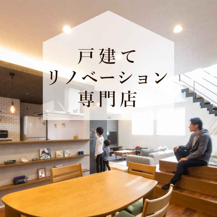 戸建てリノベーション専門店