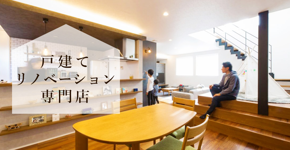 戸建てリノベーション専門店