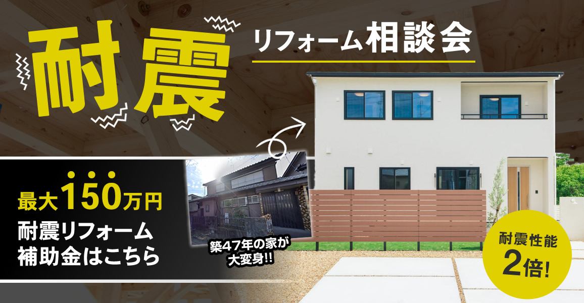 お住まいの耐震リフォーム相談会