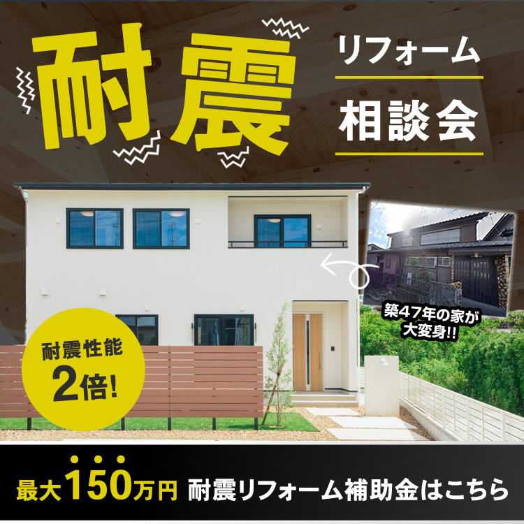 お住まいの耐震リフォーム相談会