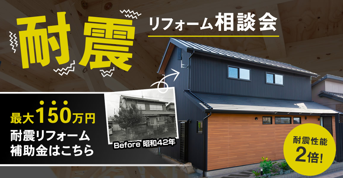 お住まいの耐震リフォーム相談会