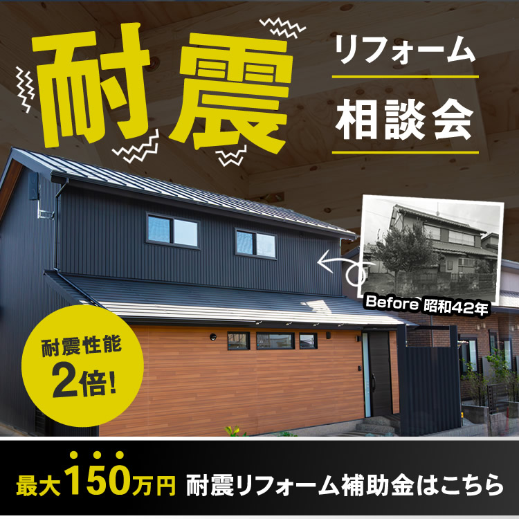 お住まいの耐震リフォーム相談会