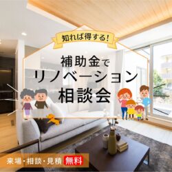 【知れば得する！】補助金でリノベーション相談会