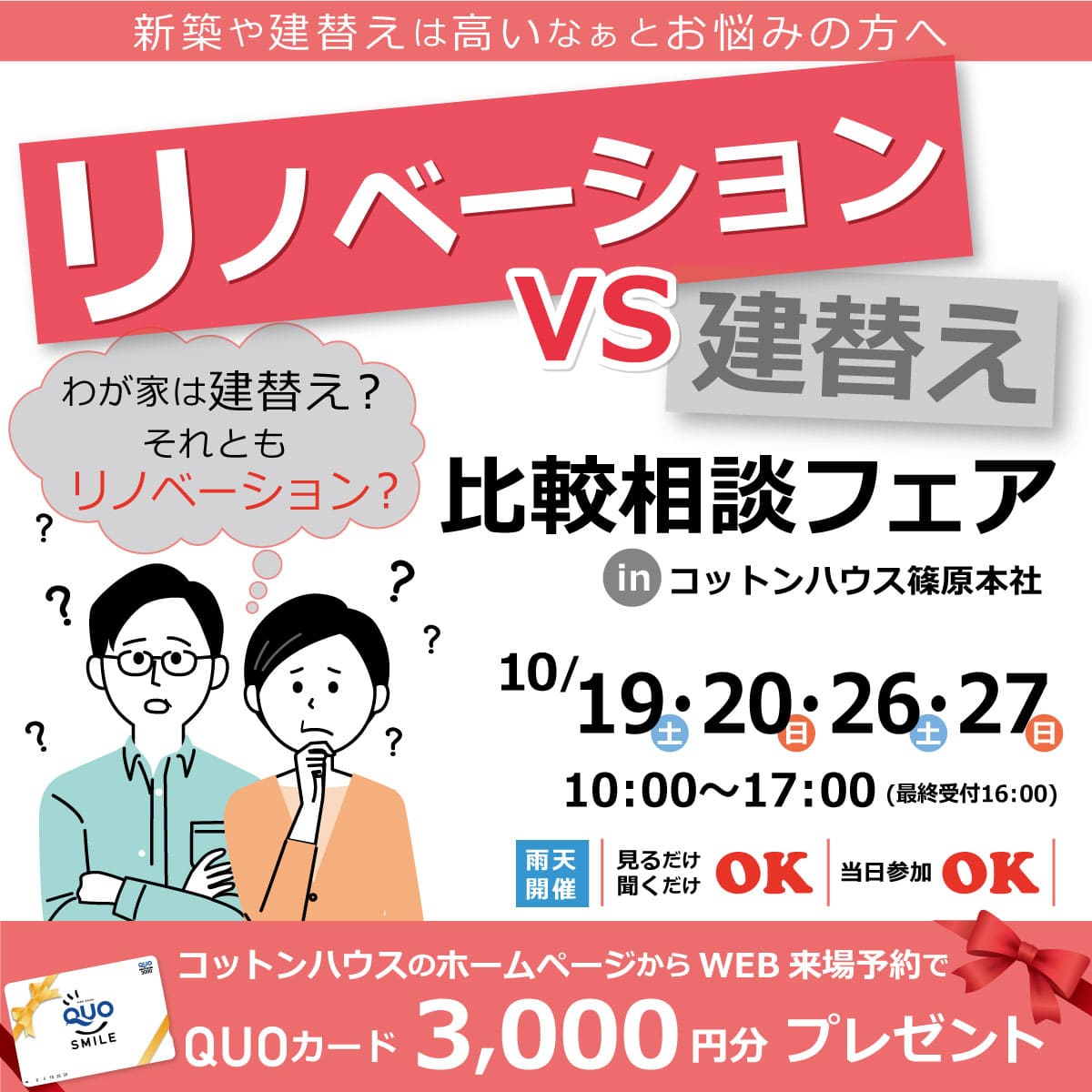 【リノベーションVS建替え】比較相談フェア