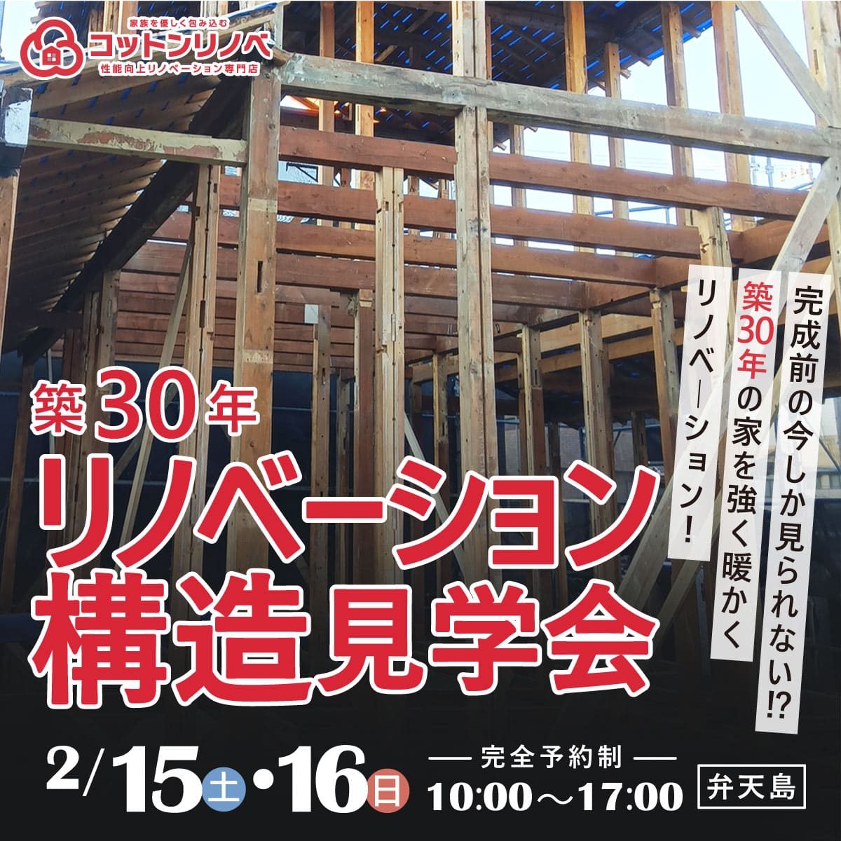 【完成前の今しか見られない⁉】築30年の家リノベーション構造見学会