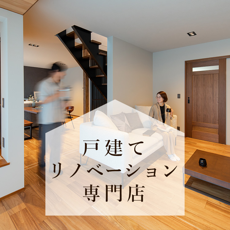 戸建てリノベーション専門店