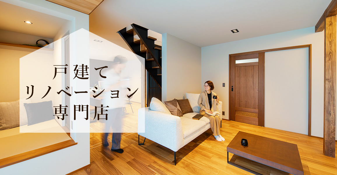 戸建てリノベーション専門店