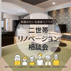 二世帯リノベ相談会【新築みたいな実家リノベ⁉】