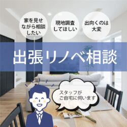 【スタッフがご自宅に伺います】出張リノベ相談