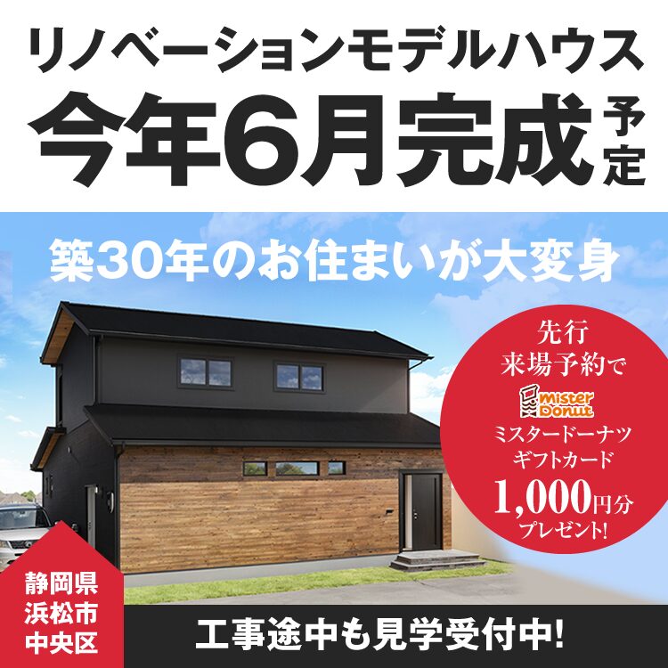 モデルハウスOPEN