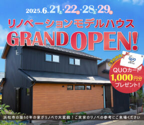 【築50年の古民家フルリノベーション】弁天島モデルハウスGRAND OPEN！