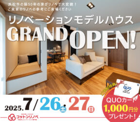 【築50年の古民家フルリノベーション】弁天島モデルハウスGRAND OPEN！