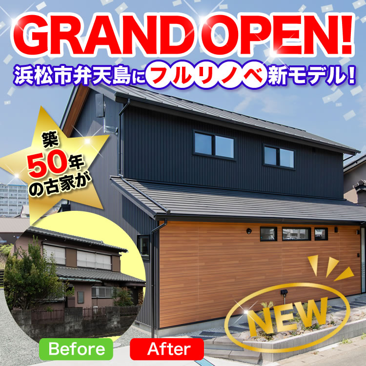 【築50年の古民家フルリノベーション】弁天島モデルハウスGRAND OPEN！