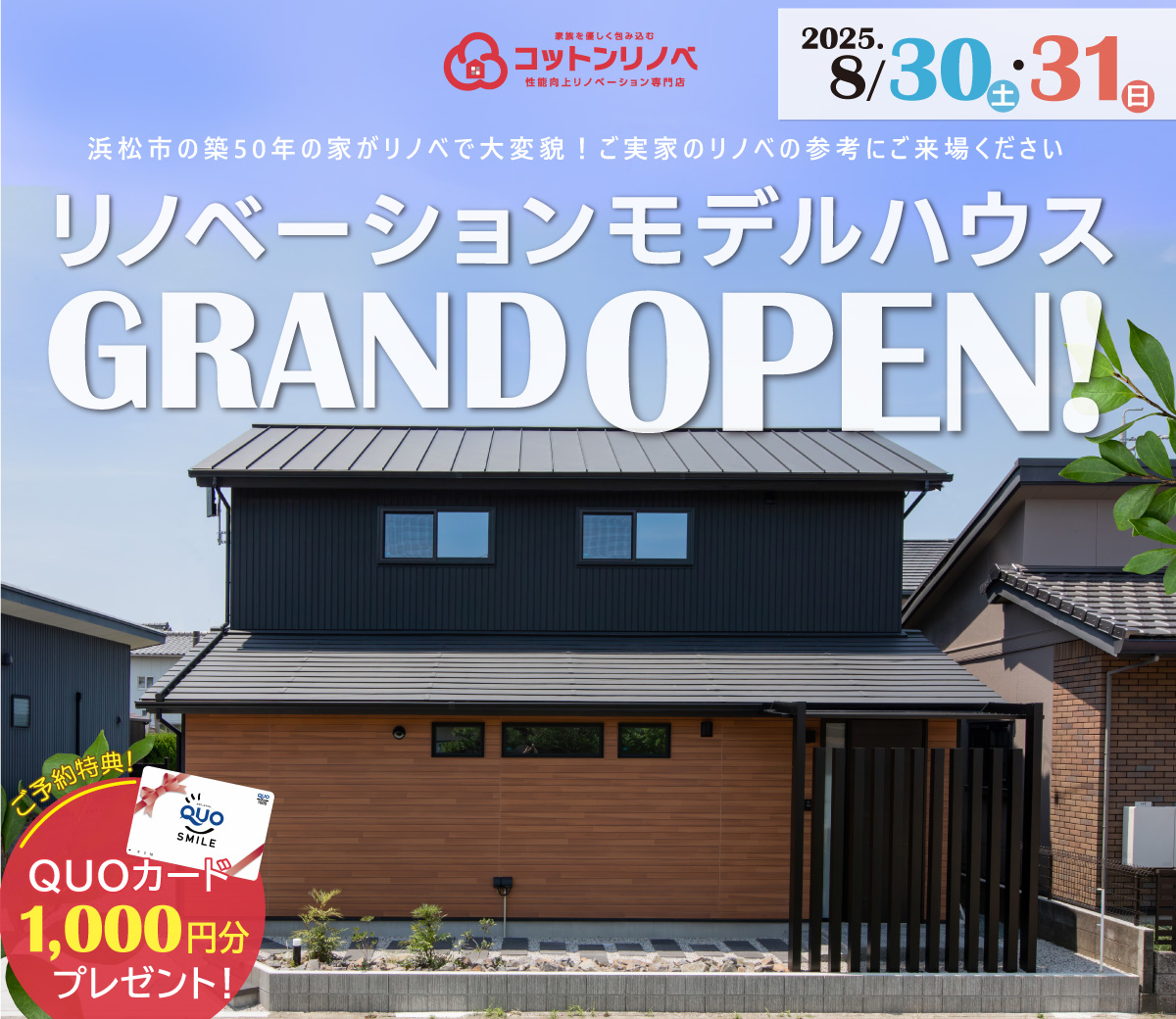 【築50年の古民家フルリノベーション】弁天島モデルハウスGRAND OPEN！