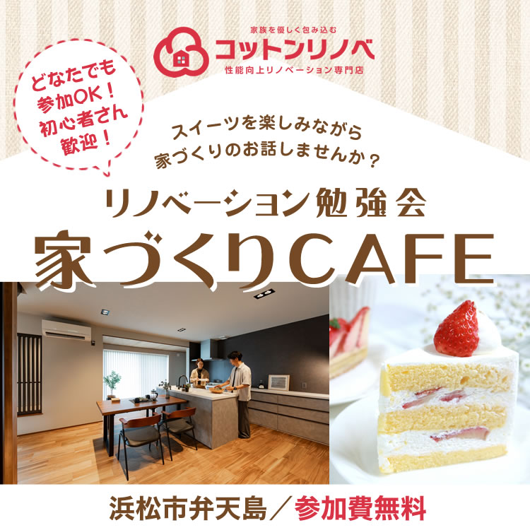 【完全予約制✨】リノベーション勉強会　家づくりCAFE☕