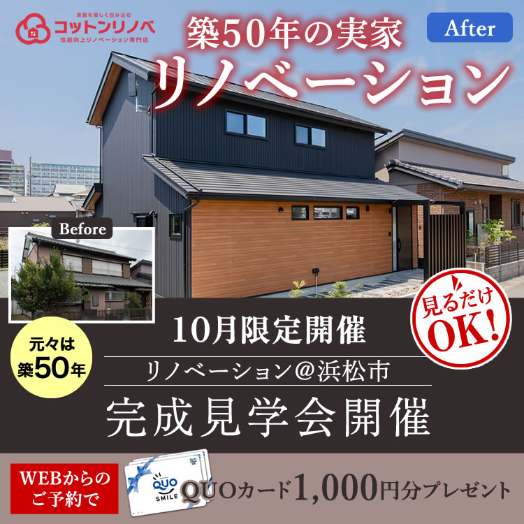 【築50年の古民家フルリノベーション】弁天島モデルハウスGRAND OPEN！