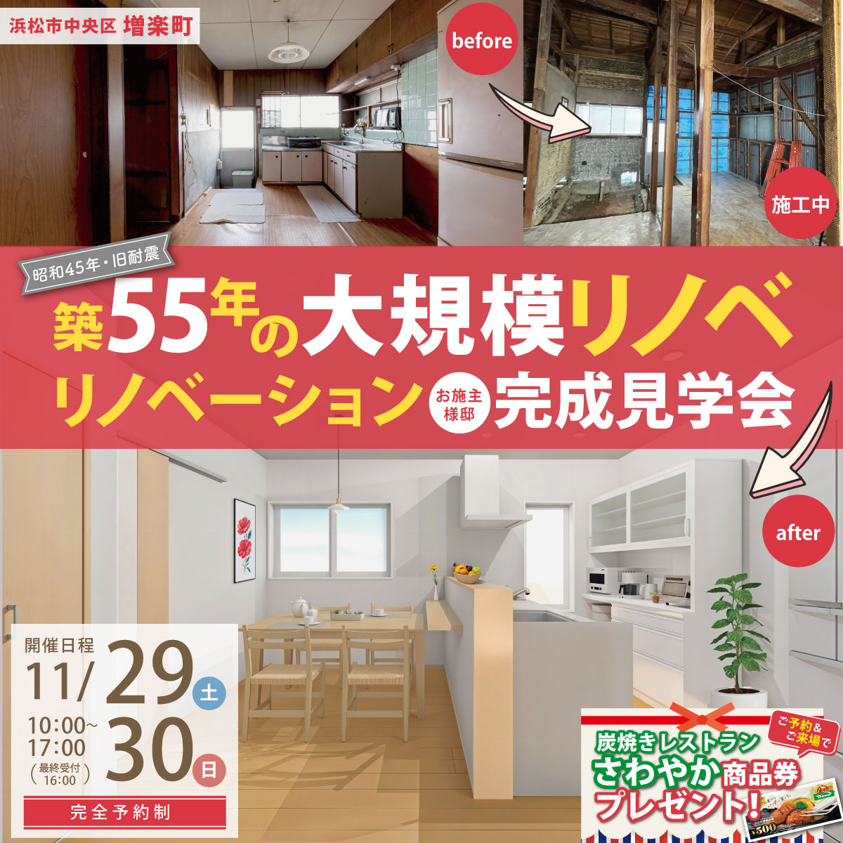 【11/29・30】築55年の大規模リノベ　お施主様邸　完成見学会