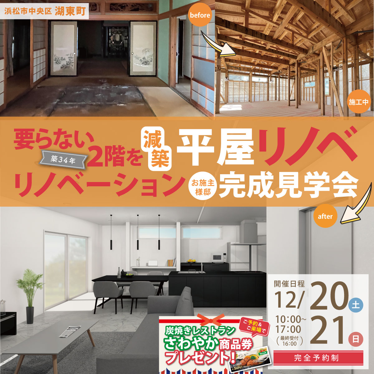 【12/20・21】要らなくなった2階を減築！平屋リノベ　お施主様邸　完成見学会