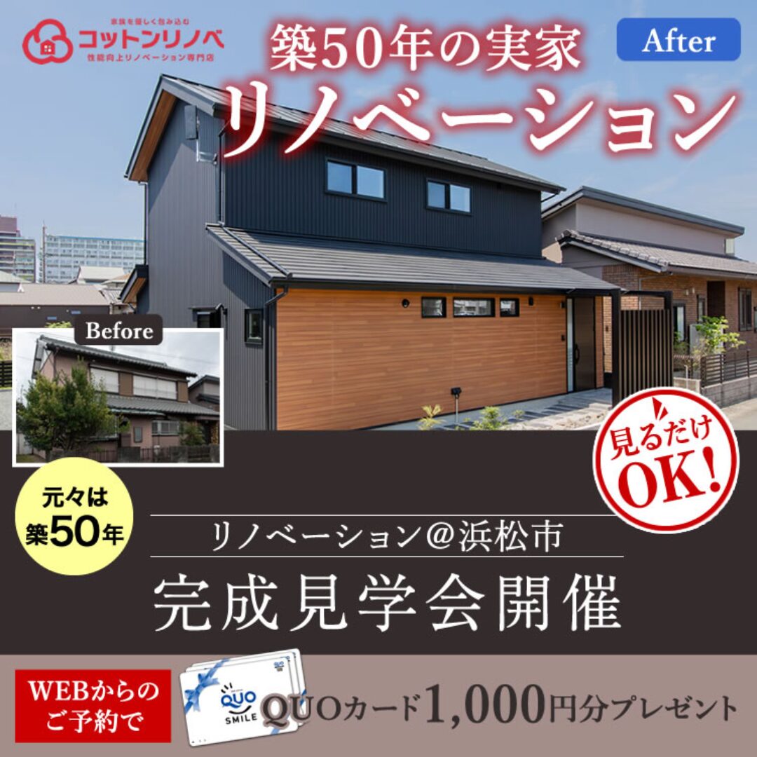 【築50年の古民家フルリノベーション】弁天島モデルハウスGRAND OPEN！