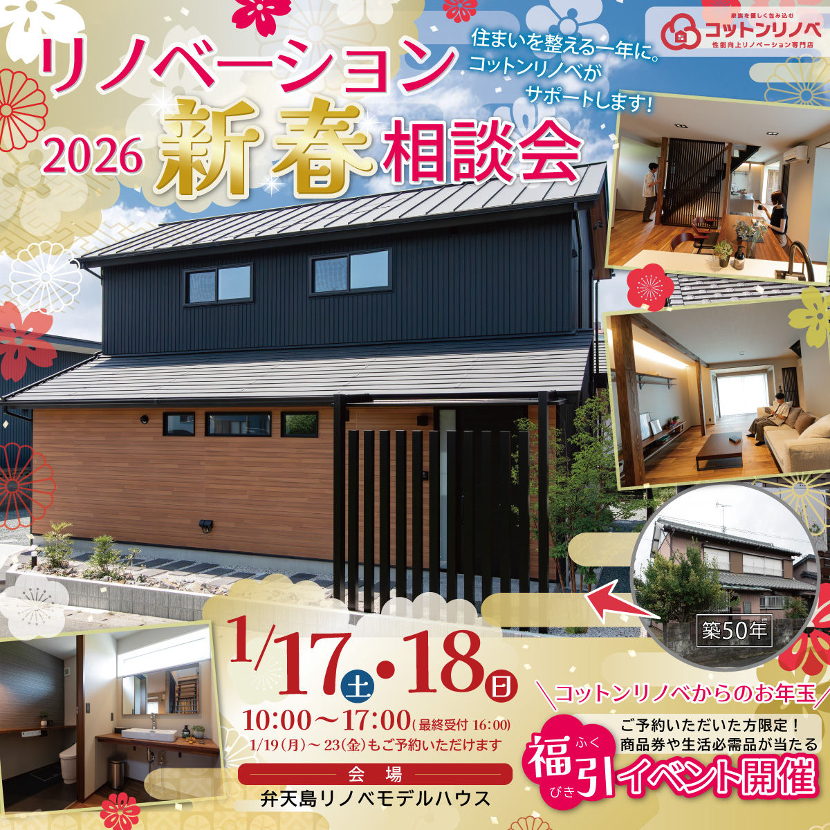 【1/17・18】リノベーション新春相談会2026
