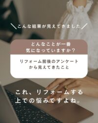 リフォーム前後のアンケート結果から見えてきたこと