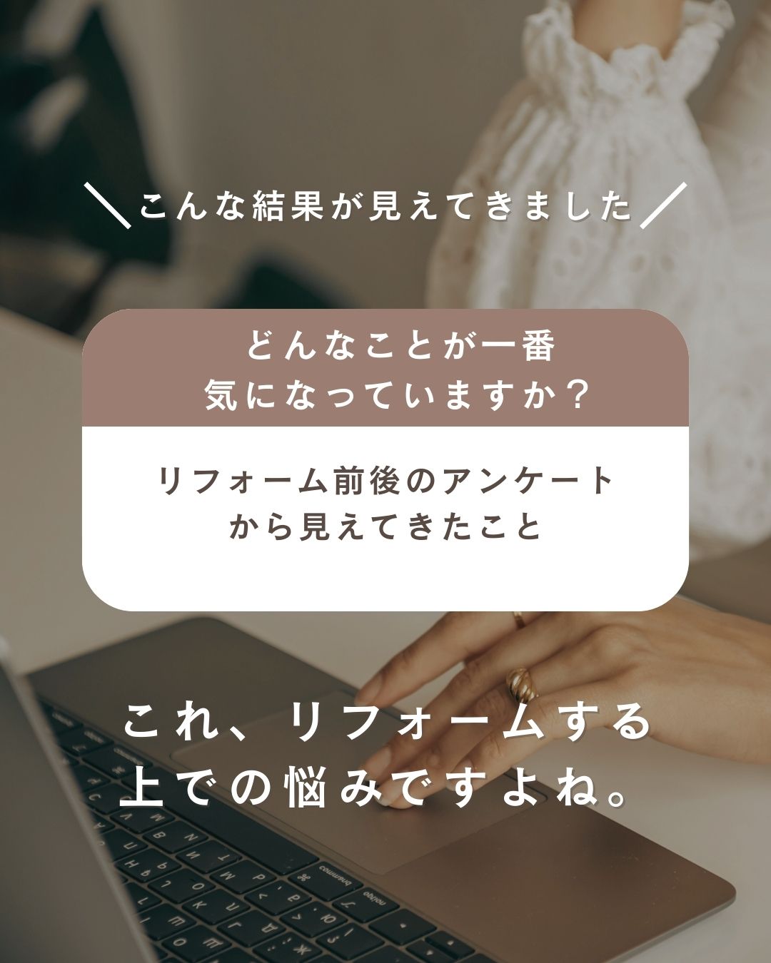 リフォーム前後のアンケート結果から見えてきたこと
