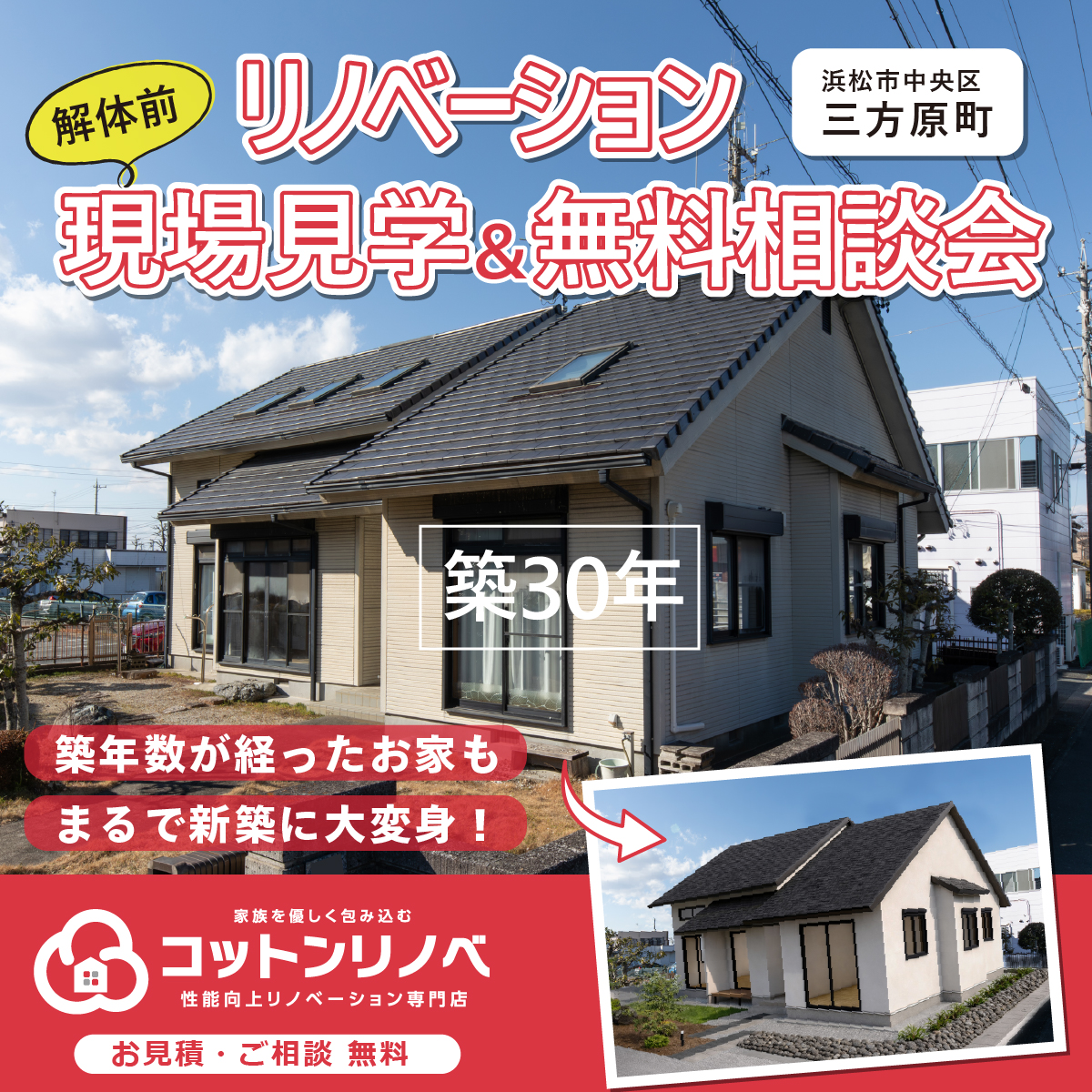【築30年が新築同様に！】解体前リノベーション現場見学会＆無料相談会🎉＠完全予約制