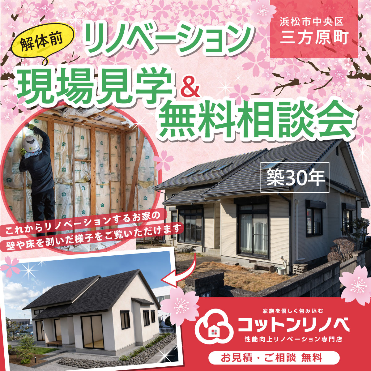 【築30年が新築同様に！】解体前リノベーション現場見学会＆無料相談会🎉＠完全予約制