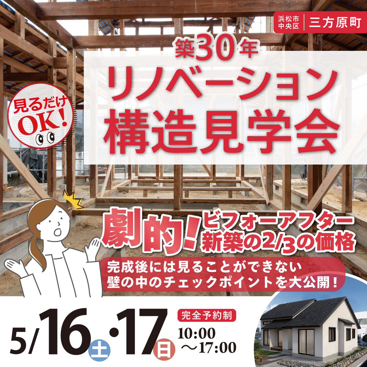 【築30年】リノベーション構造見学会　浜松市中央区三方原町