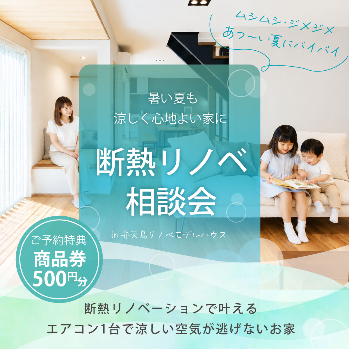 【暑い夏も涼しい家に】断熱リノベ相談会