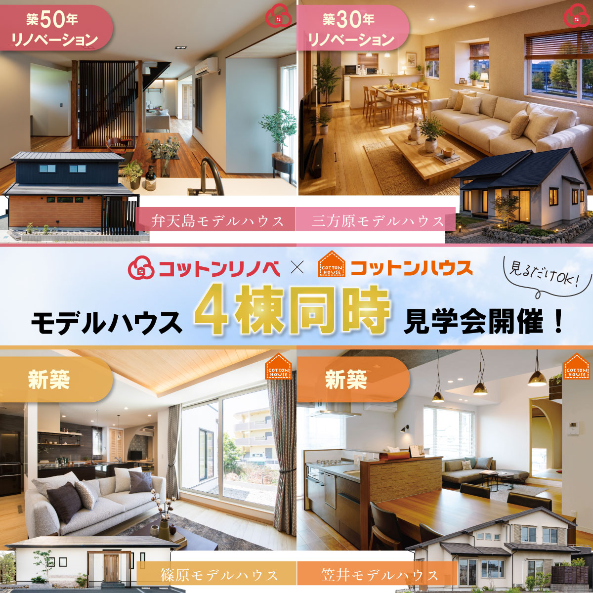 【見るだけOK!】モデルハウス4棟同時見学会開催！