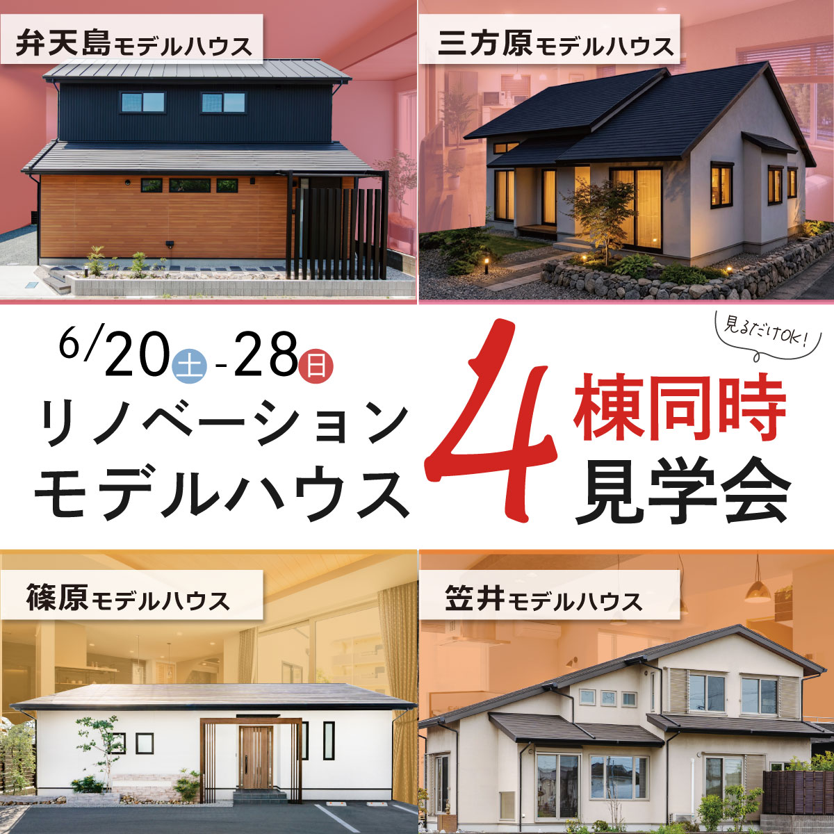 【見るだけOK!】モデルハウス4棟同時見学会開催！