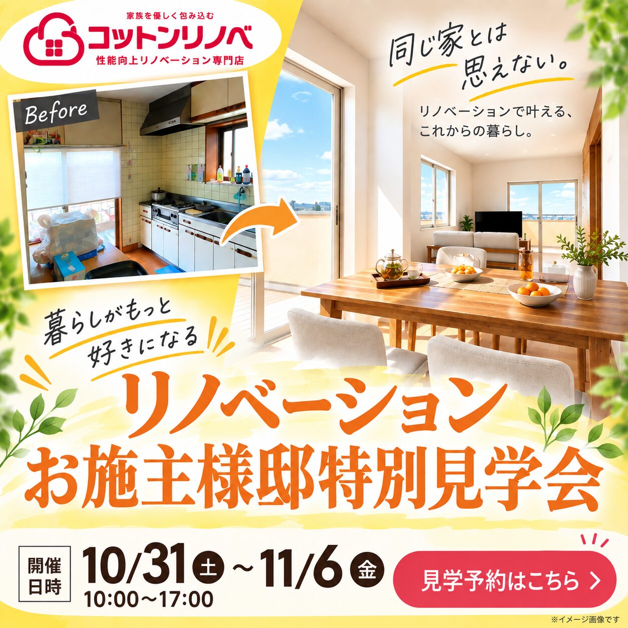 【期間限定開催】築40年の住まいが大変身！リノベーションお施主様邸特別見学会🏠