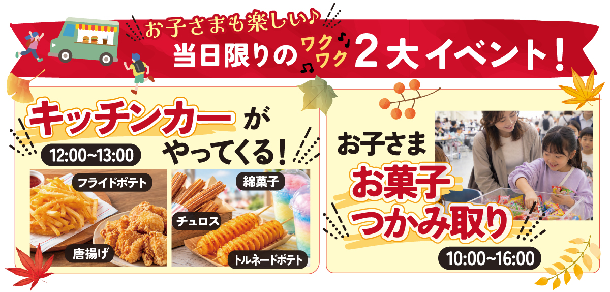 暮らしのマルシェ　お子様もわくわく2大イベント