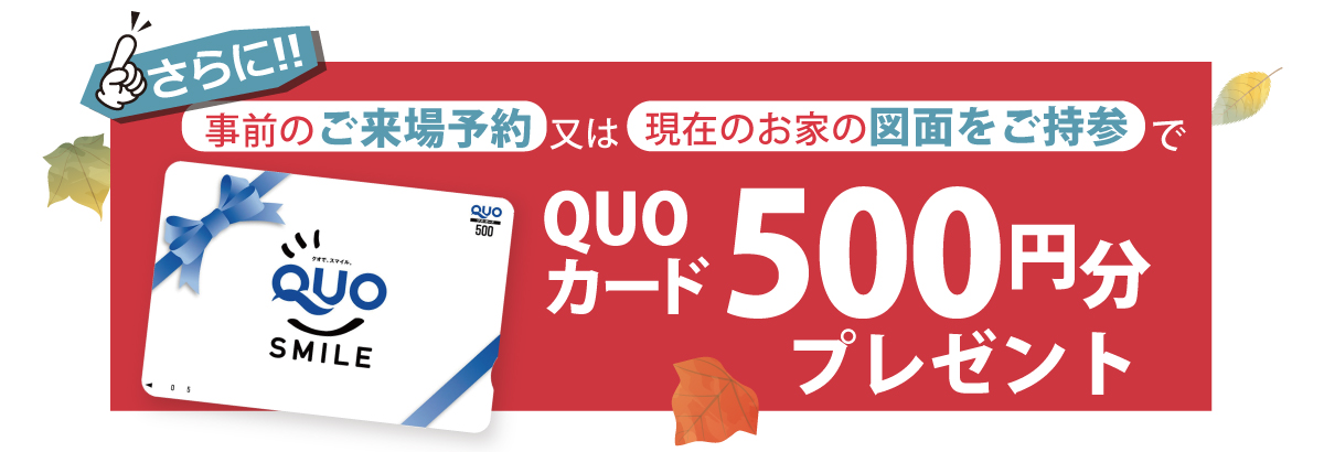 事前の来場予約又は図面持参でQUOカード500円分プレゼント